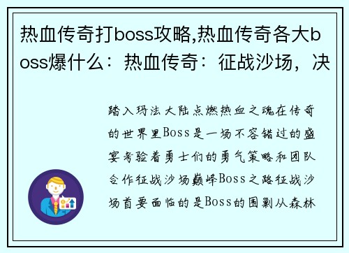 热血传奇打boss攻略,热血传奇各大boss爆什么：热血传奇：征战沙场，决战巅峰Boss