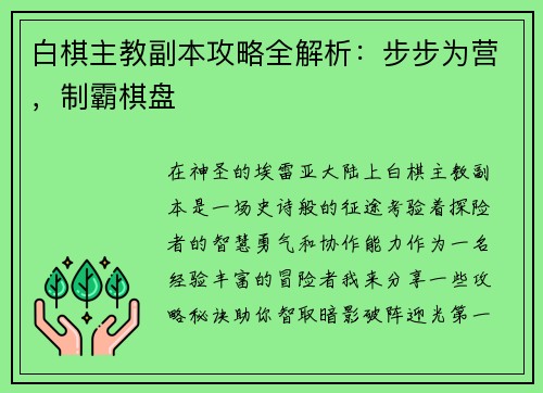 白棋主教副本攻略全解析：步步为营，制霸棋盘