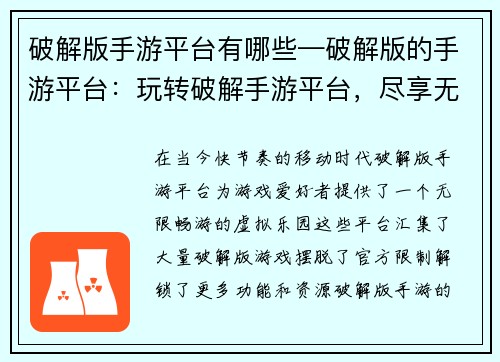 破解版手游平台有哪些—破解版的手游平台：玩转破解手游平台，尽享无限畅游乐趣