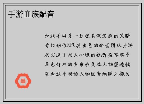 手游血族配音