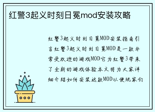 红警3起义时刻日冕mod安装攻略