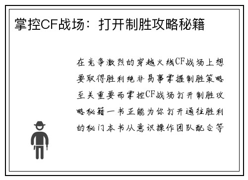 掌控CF战场：打开制胜攻略秘籍