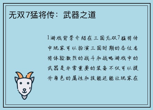 无双7猛将传：武器之道