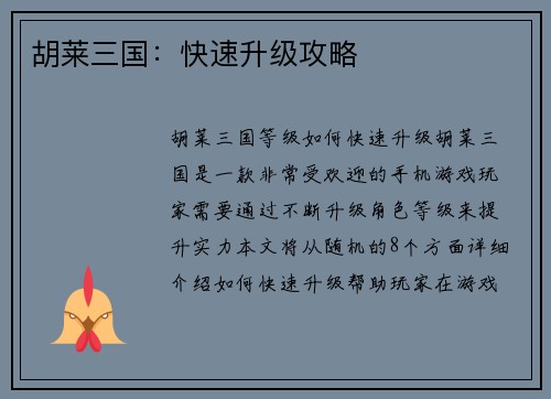 胡莱三国：快速升级攻略