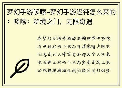 梦幻手游哆嗦-梦幻手游迟钝怎么来的：哆嗦：梦境之门，无限奇遇