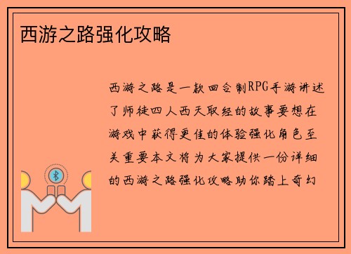 西游之路强化攻略