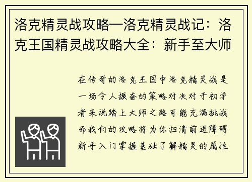 洛克精灵战攻略—洛克精灵战记：洛克王国精灵战攻略大全：新手至大师的进阶秘籍
