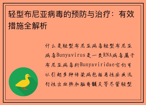 轻型布尼亚病毒的预防与治疗：有效措施全解析