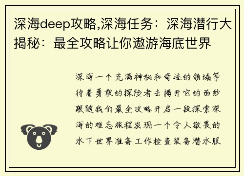 深海deep攻略,深海任务：深海潜行大揭秘：最全攻略让你遨游海底世界