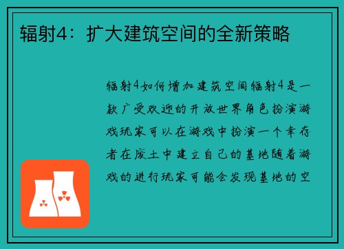 辐射4：扩大建筑空间的全新策略