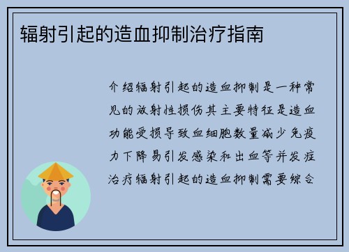 辐射引起的造血抑制治疗指南