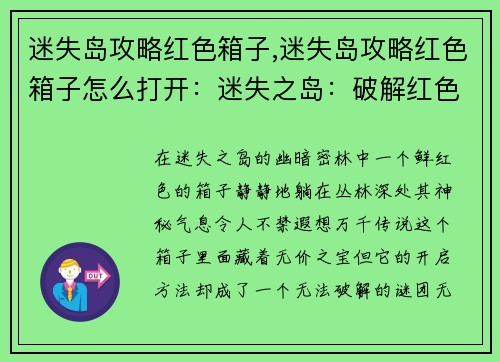 迷失岛攻略红色箱子,迷失岛攻略红色箱子怎么打开：迷失之岛：破解红色宝匣之谜