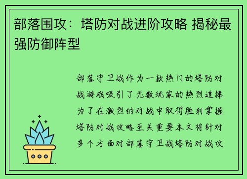 部落围攻：塔防对战进阶攻略 揭秘最强防御阵型