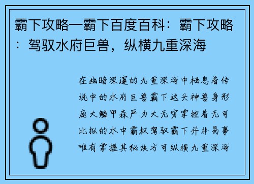 霸下攻略—霸下百度百科：霸下攻略：驾驭水府巨兽，纵横九重深海