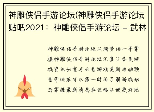 神雕侠侣手游论坛(神雕侠侣手游论坛贴吧2021：神雕侠侣手游论坛 - 武林争霸，侠义江湖)