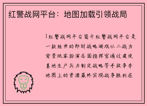 红警战网平台：地图加载引领战局