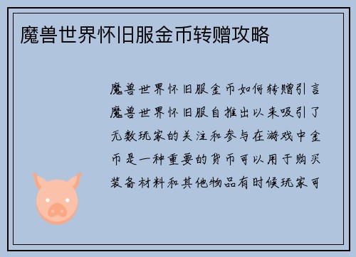 魔兽世界怀旧服金币转赠攻略