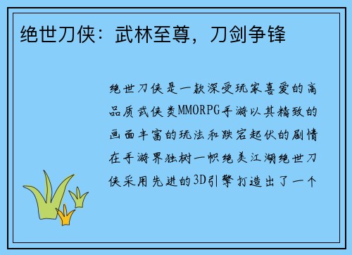 绝世刀侠：武林至尊，刀剑争锋