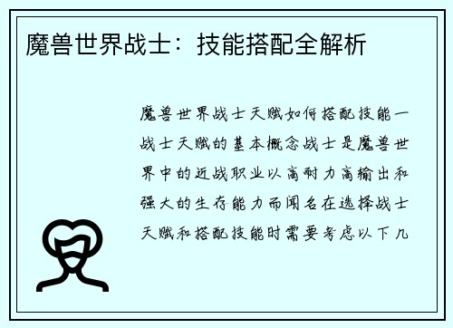 魔兽世界战士：技能搭配全解析