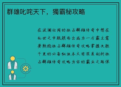 群雄叱咤天下，獨霸秘攻略