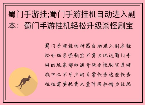 蜀门手游挂;蜀门手游挂机自动进入副本：蜀门手游挂机轻松升级杀怪刷宝不费力