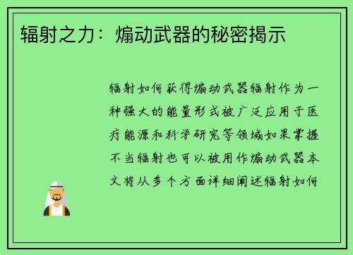 辐射之力：煽动武器的秘密揭示