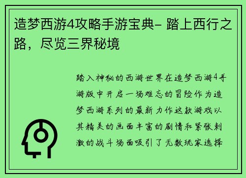 造梦西游4攻略手游宝典- 踏上西行之路，尽览三界秘境