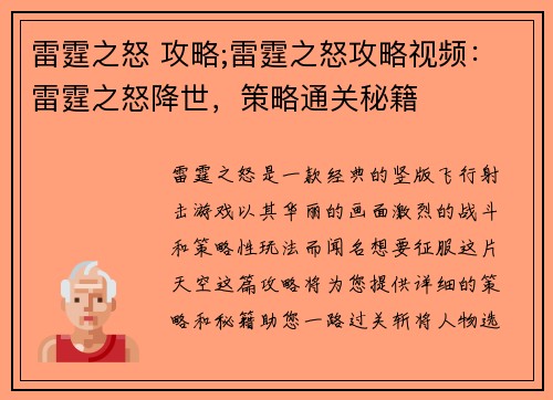 雷霆之怒 攻略;雷霆之怒攻略视频：雷霆之怒降世，策略通关秘籍
