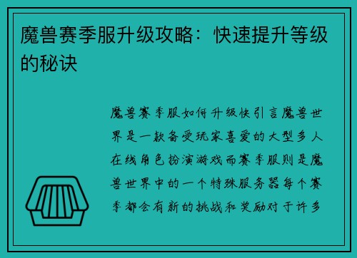 魔兽赛季服升级攻略：快速提升等级的秘诀