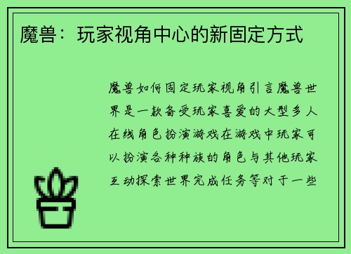 魔兽：玩家视角中心的新固定方式