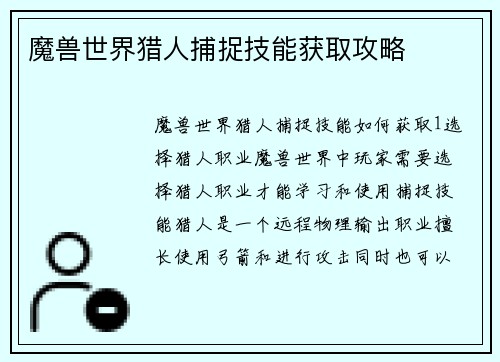 魔兽世界猎人捕捉技能获取攻略