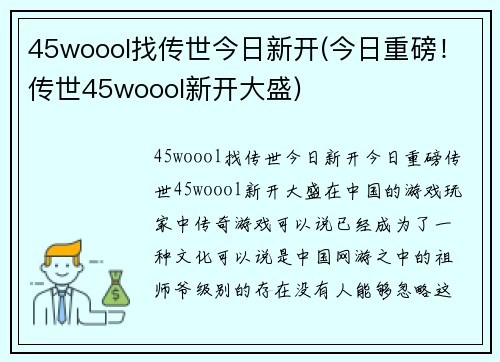 45woool找传世今日新开(今日重磅！传世45woool新开大盛)