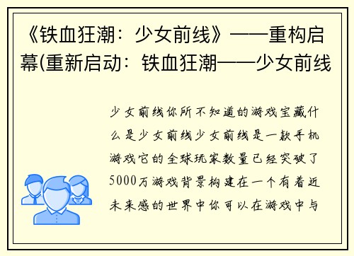 《铁血狂潮：少女前线》——重构启幕(重新启动：铁血狂潮——少女前线篇)