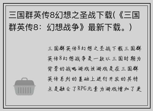 三国群英传8幻想之圣战下载(《三国群英传8：幻想战争》最新下载。)