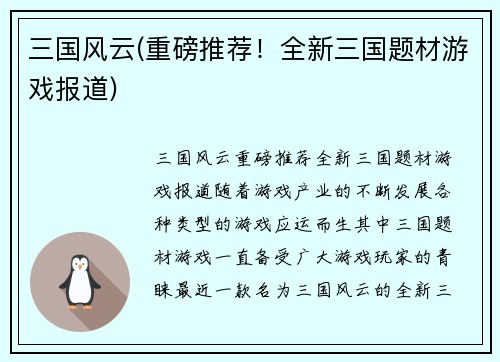 三国风云(重磅推荐！全新三国题材游戏报道)