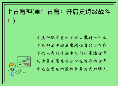 上古魔神(重生古魔：开启史诗级战斗！)