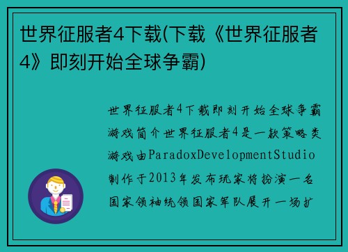 世界征服者4下载(下载《世界征服者4》即刻开始全球争霸)