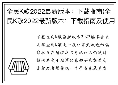 全民K歌2022最新版本：下载指南(全民K歌2022最新版本：下载指南及使用技巧)