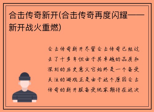合击传奇新开(合击传奇再度闪耀——新开战火重燃)