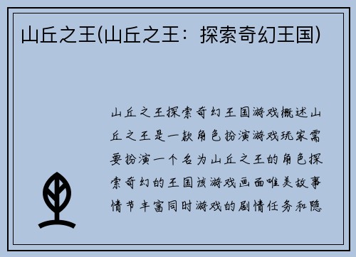 山丘之王(山丘之王：探索奇幻王国)