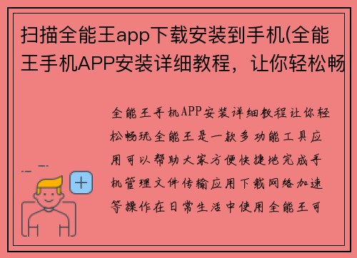 扫描全能王app下载安装到手机(全能王手机APP安装详细教程，让你轻松畅玩！)